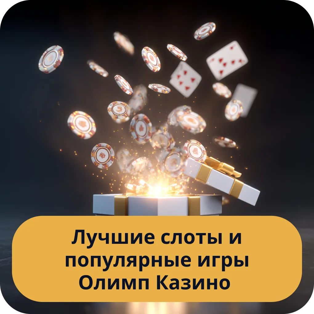 Лучшие слоты и популярные игры в Казино Олимп