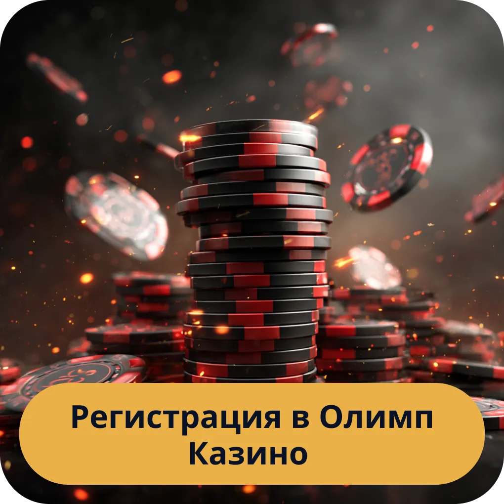 Регистрация в Олимп Казино