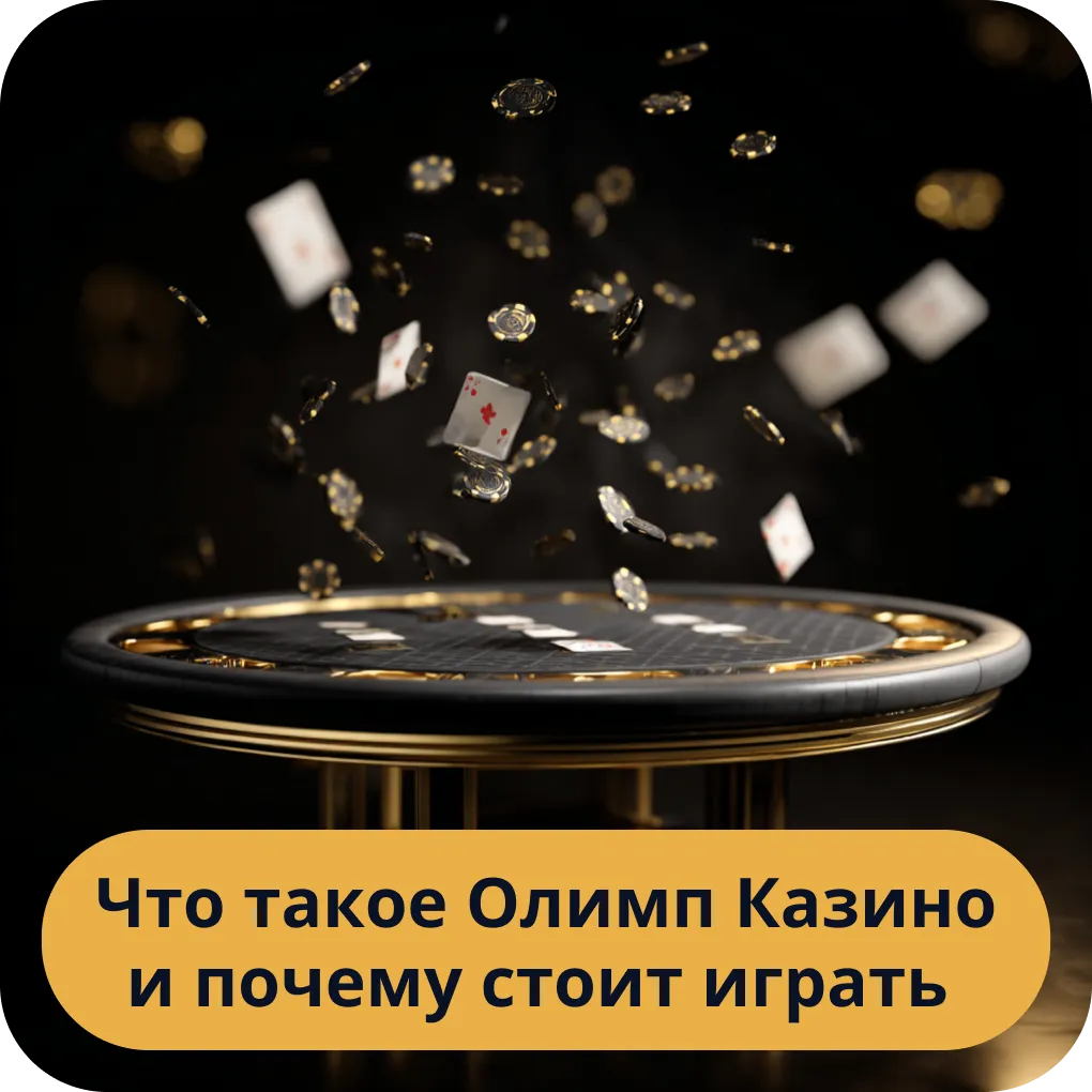 Что такое Олимп Казино и почему стоит играть